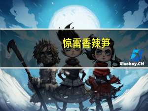 惊雷 香辣笋(微辣)的热量是多少