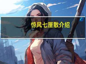 惊风七厘散介绍