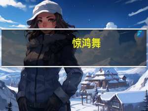 惊鸿舞（关于惊鸿舞的介绍）