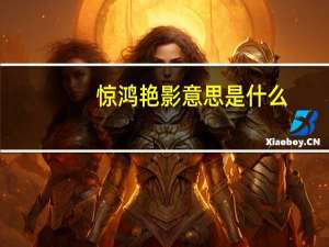 惊鸿艳影意思是什么