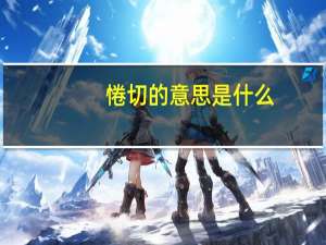 惓切的意思是什么