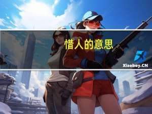 惜人的意思
