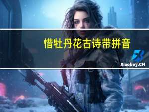 惜牡丹花古诗带拼音