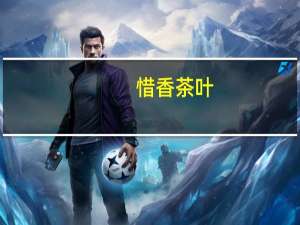 惜香茶叶（惜香语十世）