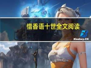 惜香语十世全文阅读（惜香语十世）