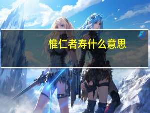 惟仁者寿什么意思