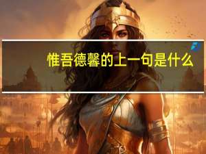 惟吾德馨的上一句是什么