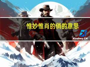 惟妙惟肖的俏的意思