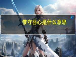 惟守吾心是什么意思