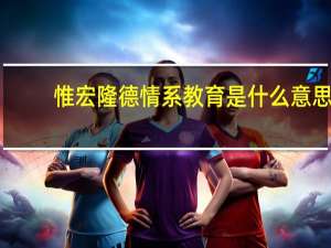 惟宏隆德情系教育是什么意思