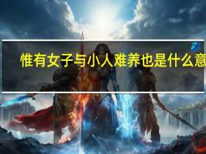 惟有女子与小人难养也是什么意思
