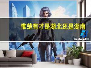 惟楚有才是湖北还是湖南