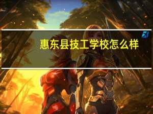 惠东县技工学校怎么样