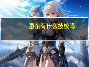 惠东有什么技校吗