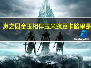 惠之园 金玉相伴玉米豌豆卡路里是多少