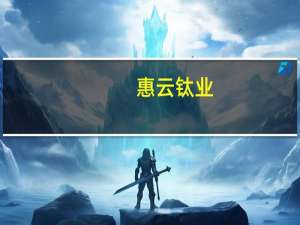 惠云钛业：占公司总股本42.32%的限售股将于9月18日起上市流通