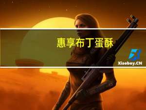 惠享 布丁蛋酥(牛奶味)的热量是多少