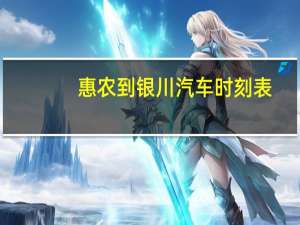 惠农到银川汽车时刻表