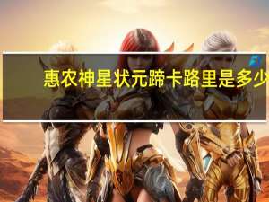 惠农神星 状元蹄卡路里是多少