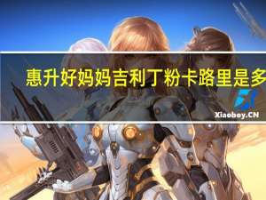 惠升 好妈妈吉利丁粉卡路里是多少