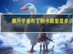 惠升 芋香布丁粉卡路里是多少