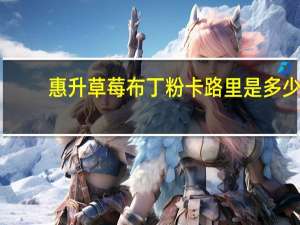 惠升 草莓布丁粉卡路里是多少