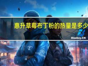 惠升 草莓布丁粉的热量是多少