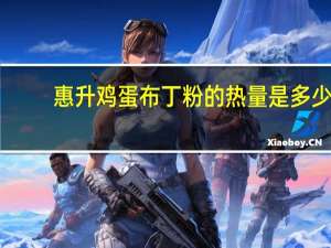 惠升 鸡蛋布丁粉的热量是多少