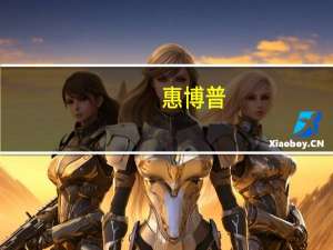 惠博普：股东黄松拟减持不超1.68%公司股份
