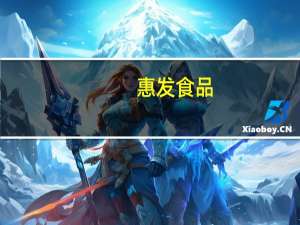 惠发食品：宋彰伟辞任副总经理