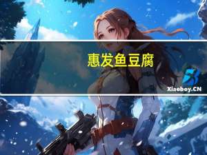 惠发 鱼豆腐(麻辣风味)的热量是多少