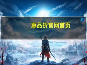 惠品折官网首页（惠品折官网）