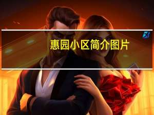 惠园小区简介图片（惠园小区简介）