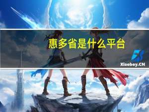 惠多省是什么平台（惠多省是什么平台）