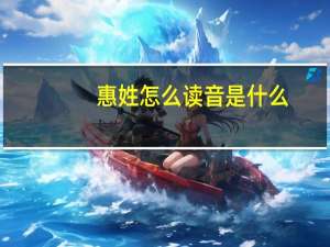 惠姓怎么读音是什么（惠姓怎么读）