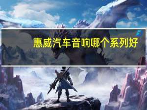 惠威汽车音响哪个系列好