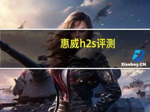惠威h2s评测（惠威h2）