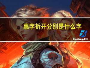 惠字拆开分别是什么字