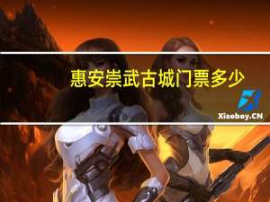 惠安崇武古城门票多少