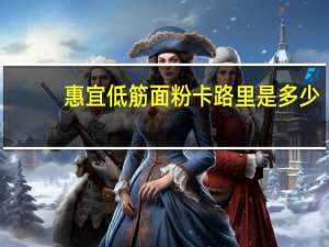 惠宜 低筋面粉卡路里是多少