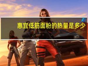 惠宜 低筋面粉的热量是多少