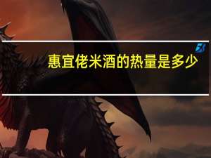惠宜 佬米酒的热量是多少