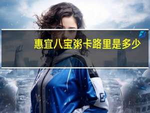 惠宜 八宝粥卡路里是多少