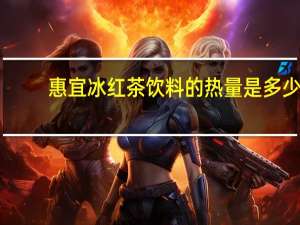 惠宜 冰红茶饮料的热量是多少