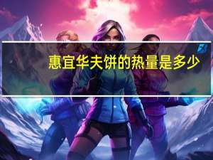 惠宜 华夫饼的热量是多少