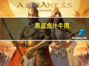 惠宜 卤汁牛肉(香辣味)的热量是多少