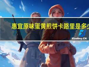 惠宜 原味蛋黄煎饼卡路里是多少