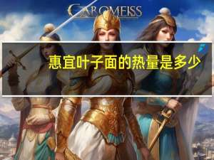 惠宜 叶子面的热量是多少