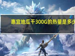 惠宜 地瓜干300G的热量是多少