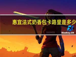 惠宜 法式奶香包卡路里是多少